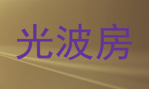 光波房