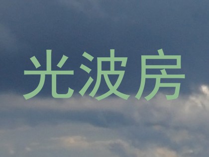 光波房
