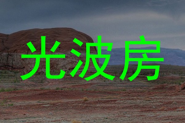光波房
