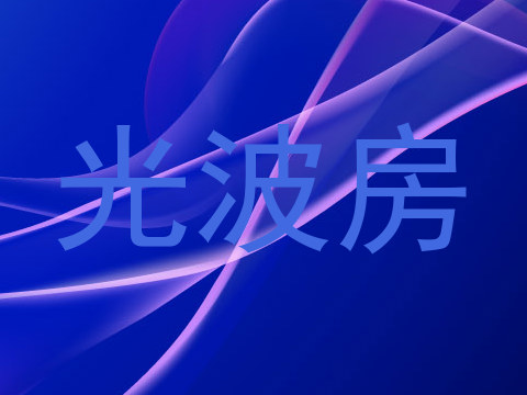 光波房