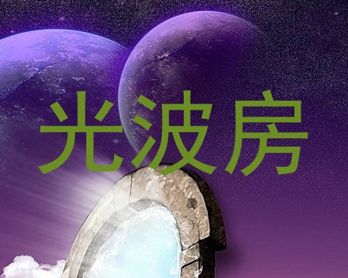 光波房