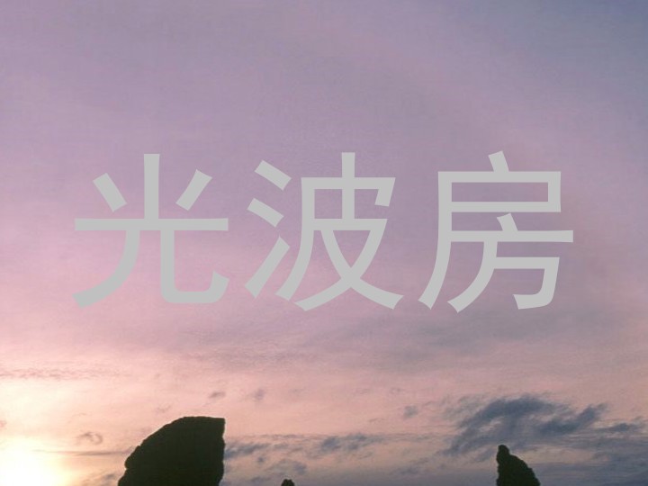 光波房