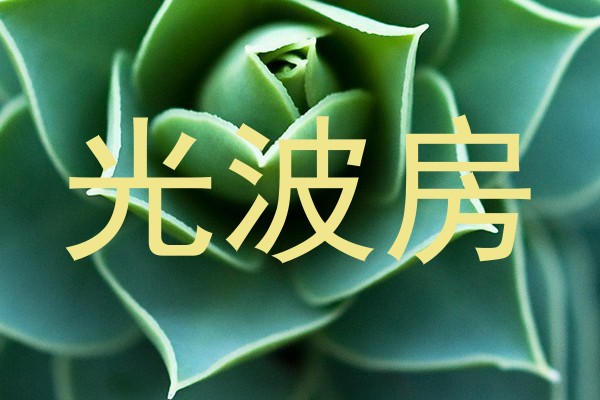 光波房