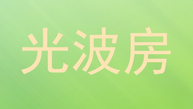 光波房