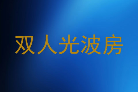双人光波房