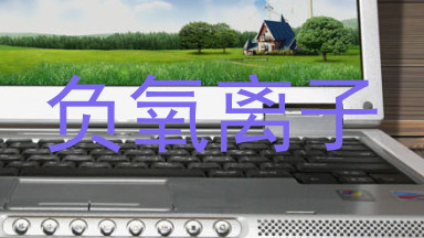 负氧离子