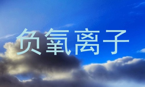 负氧离子