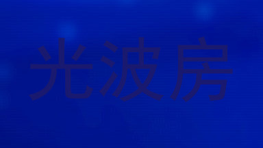 光波房