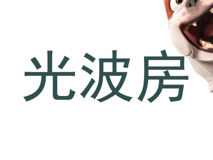 光波房
