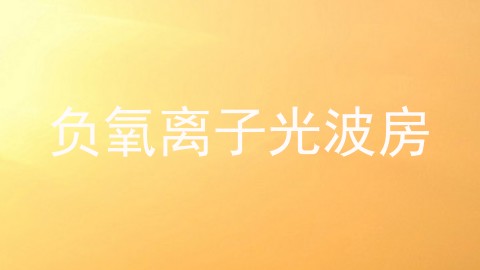 负氧离子光波房