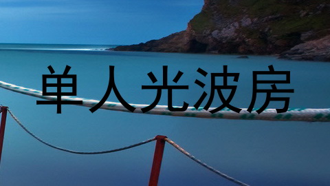 单人光波房