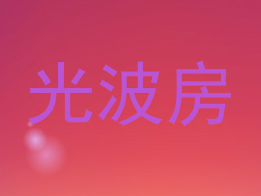 光波房