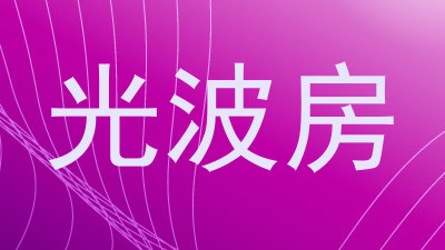 光波房