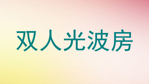 双人光波房