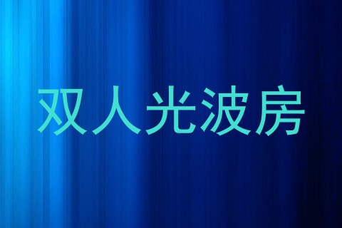 双人光波房