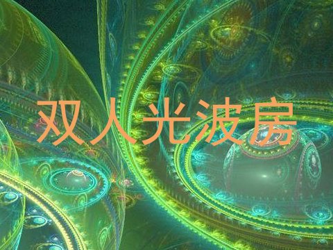 双人光波房