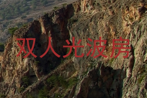 双人光波房