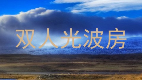 双人光波房