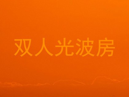 双人光波房