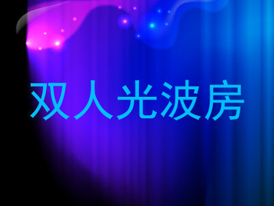 双人光波房