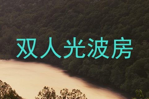 双人光波房
