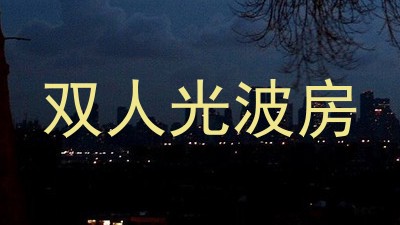 双人光波房