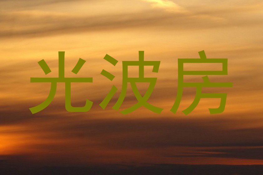 光波房