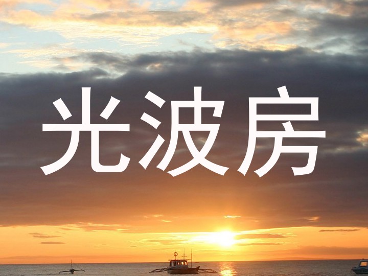 光波房