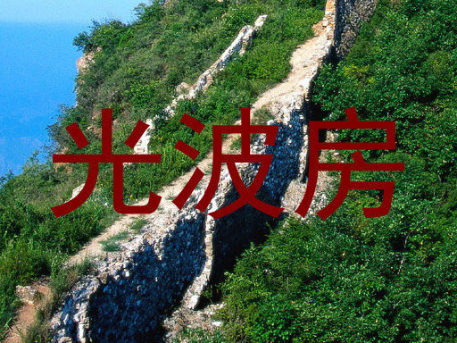 光波房