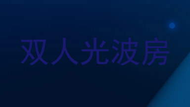 双人光波房