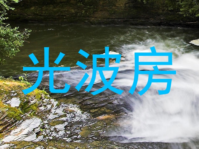 光波房