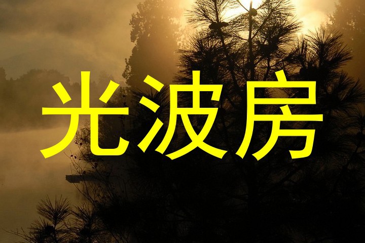 光波房
