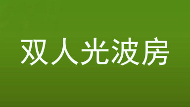 双人光波房