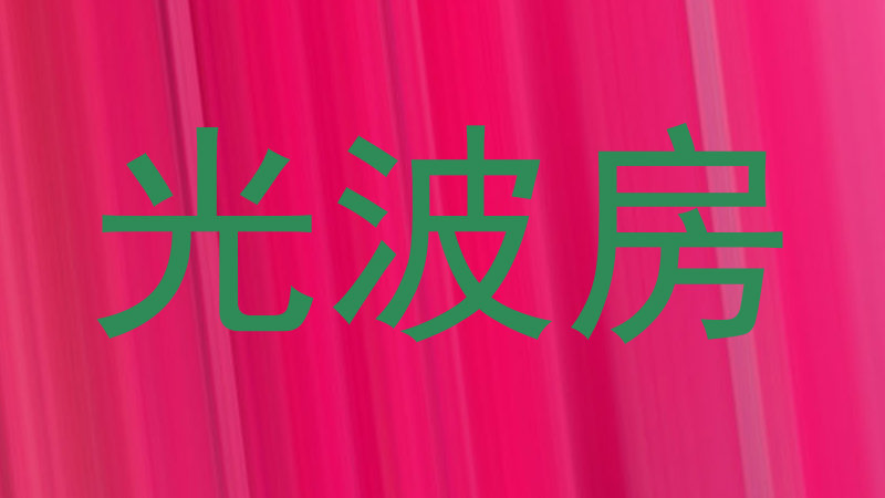 光波房