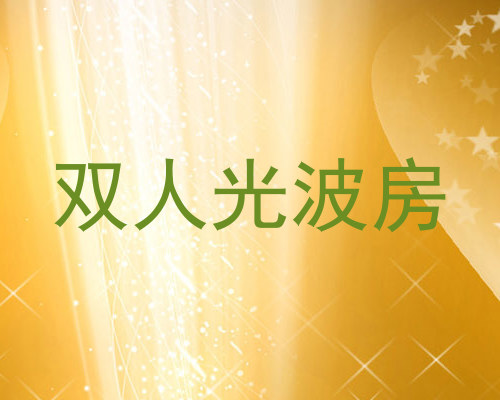 双人光波房