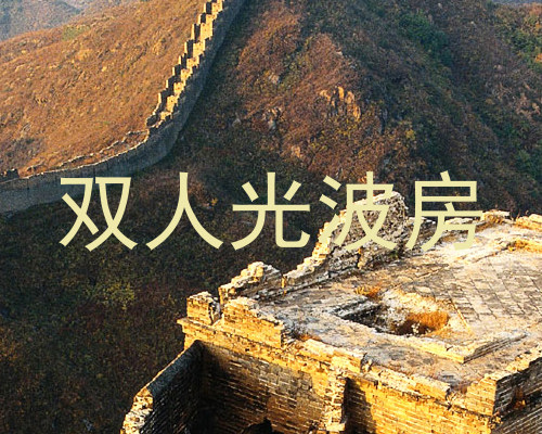 双人光波房