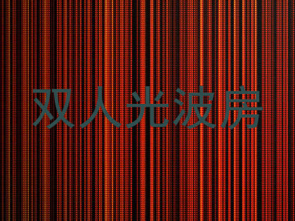 双人光波房