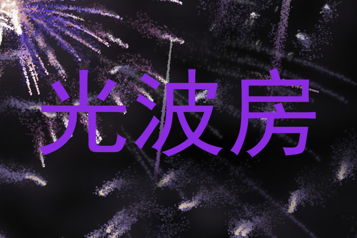 光波房