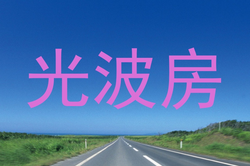 光波房