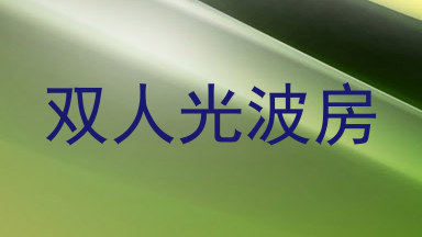 双人光波房