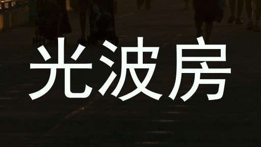光波房