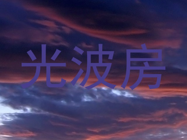 光波房
