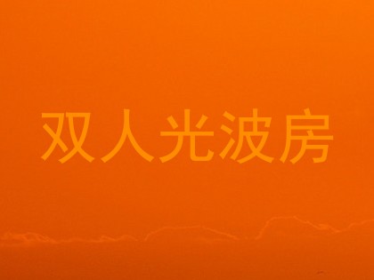 双人光波房
