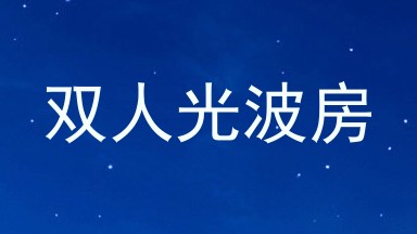 双人光波房