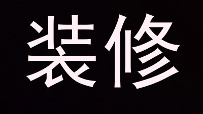 装修