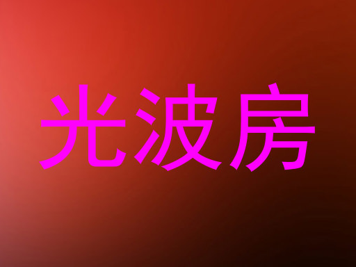 光波房