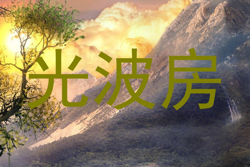 光波房