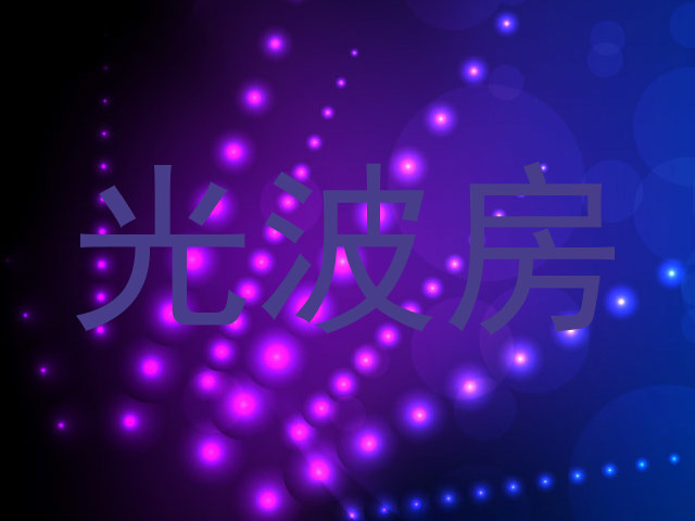 光波房