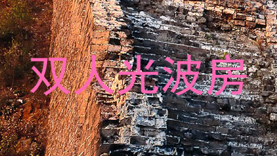 双人光波房