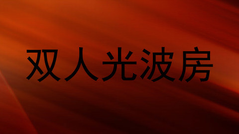双人光波房
